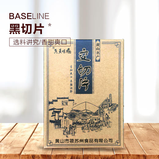 黑切片 徽州传统糕点 舌尖上的美味 180g/包 商品图0