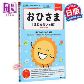 【中商原版】太阳 小孩子的日语 日文原版 おひさま はじめのいっぽ 子どものための日本語