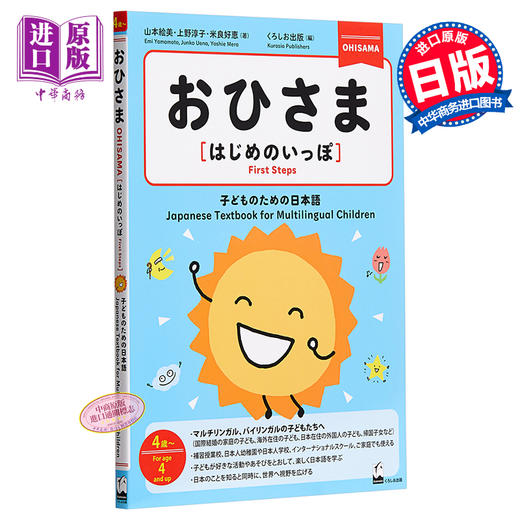 【中商原版】太阳 小孩子的日语 日文原版 おひさま はじめのいっぽ 子どものための日本語 商品图0