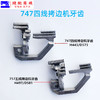 四线五线拷边机牙齿 锁边机 打边机 包缝机牙齿747 757五线H445锁边D575包缝送布牙齿装缝纫机配件 商品缩略图1