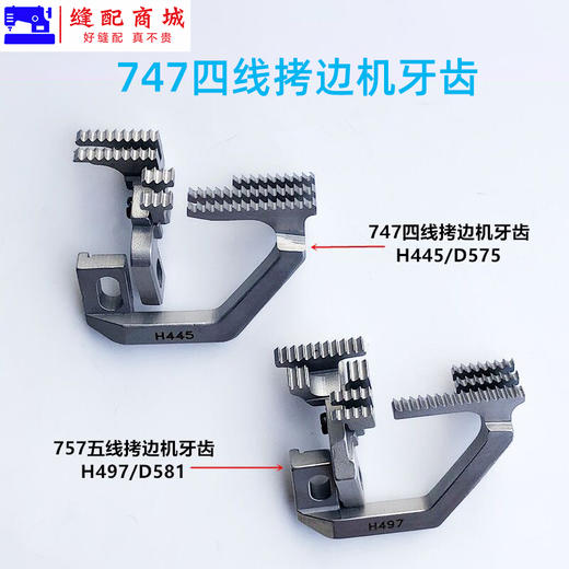 四线五线拷边机牙齿 锁边机 打边机 包缝机牙齿747 757五线H445锁边D575包缝送布牙齿装缝纫机配件 商品图1