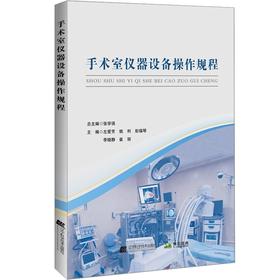 手术室仪器设备操作规程 护士参考工具 新护士培训教程 左爱芳 姚利 彭瑞琴 李晓静 崔丽编著 辽宁科学技术出版社