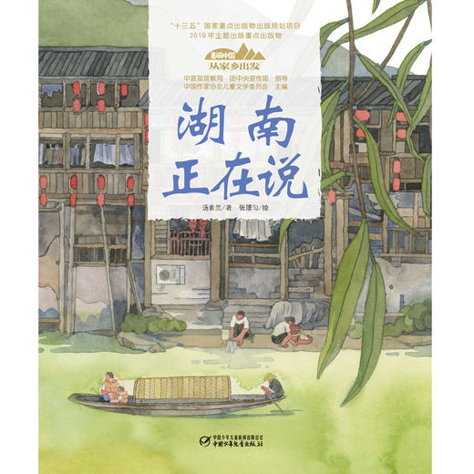 《“美丽中国，从家乡出发”湖南正在说》适读年龄5-12岁 商品图1