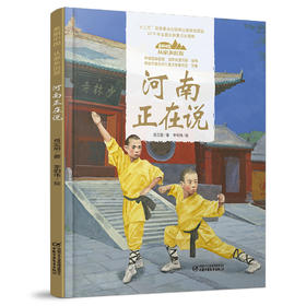 《“美丽中国，从家乡出发”河南正在说》适读年龄5-12岁