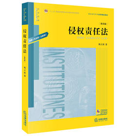 侵权责任法 第四版第4版 根据《民法典》修订  杨立新 法学教材 普通高等教育法学精品教材 理论与实务结合 法律出版社