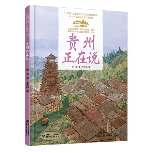 《“美丽中国，从家乡出发”贵州正在说》适读年龄5-12岁 商品图0
