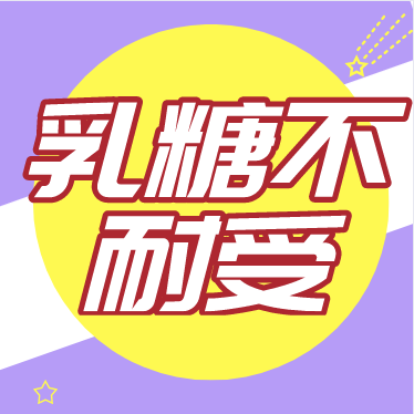 什么是乳糖不耐受？