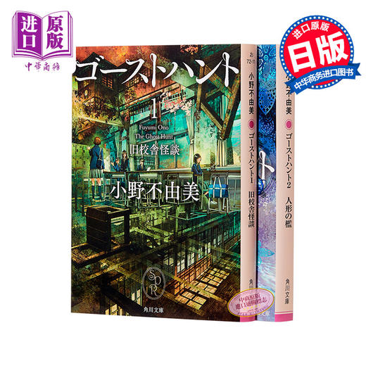 【中商原版】奇幻贵公子 1-2册套装 恶灵猎人 旧校舍怪谈 人偶的围栏 牢笼 小野不由美 日文原版 ゴーストハント1-2 旧校舎怪談 人形の檻 商品图0