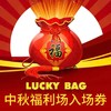 【推荐】茂盛酒城中秋福利场入场券 商品缩略图0