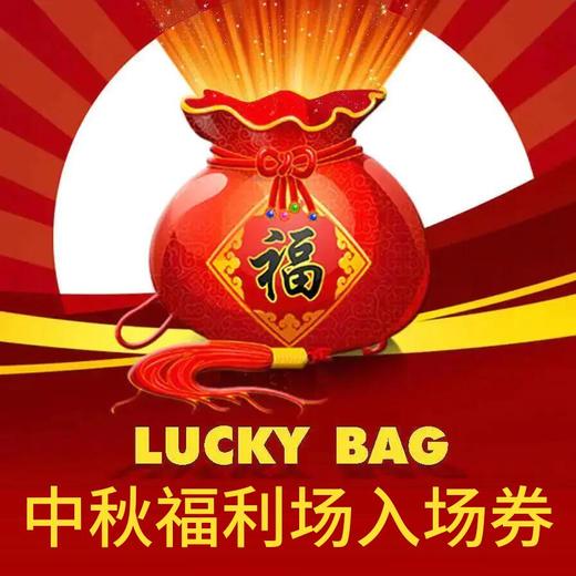 【推荐】茂盛酒城中秋福利场入场券 商品图0