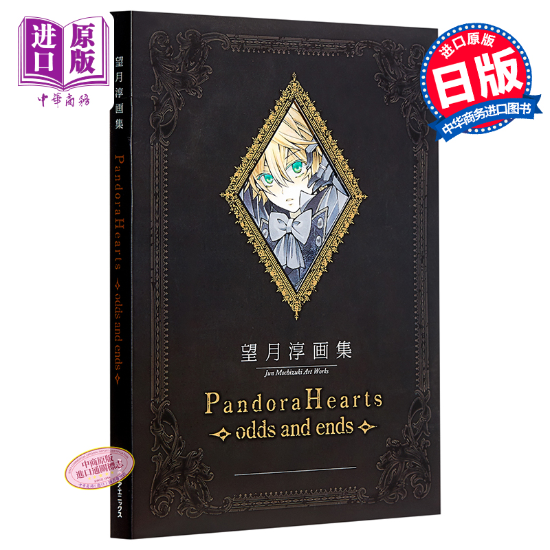 【中商原版】望月淳画集 潘朵拉之心 日文原版「PandoraHearts」odds and ends