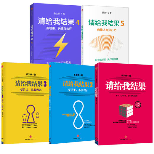 请给我结果1-5（套装5册） 姜汝祥 著  企业管理 执行力 个人提升 企业文化 自律 效率 中信出版社图书 正版 商品图2