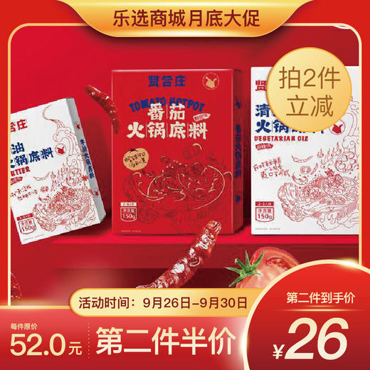 【第2件半价】贤合庄牛油火锅底料 陈赫麻辣清油酸甜番茄锅家用 150g