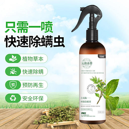 【特惠2瓶装】云南本草植物花椒喷雾 中心认证 -W仓 商品图1