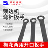 拷边机锁边机维修扳手6号7号8号小扳手换刀片弯针梅花两用开口扳缝纫机 商品缩略图2