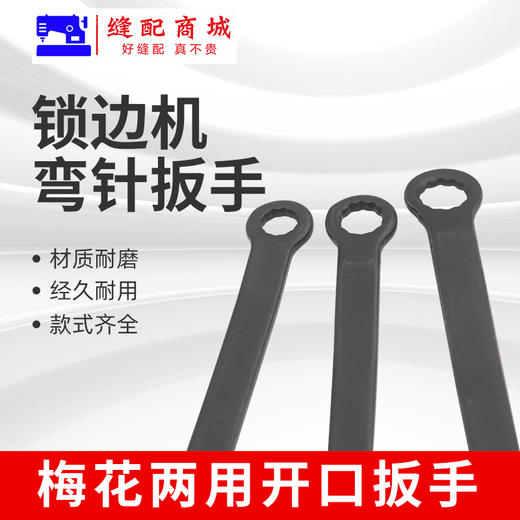 拷边机锁边机维修扳手6号7号8号小扳手换刀片弯针梅花两用开口扳缝纫机 商品图2