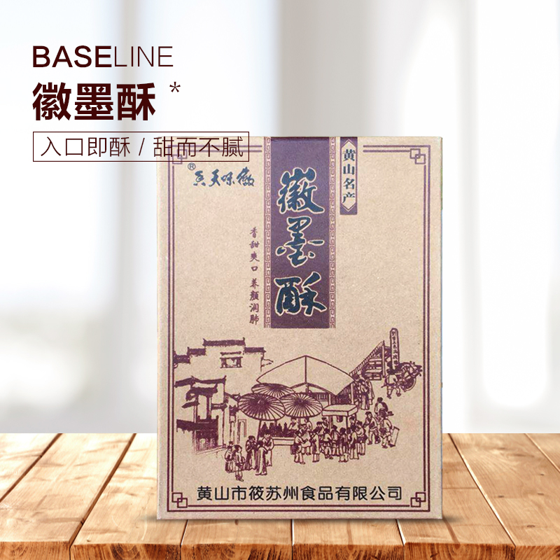 徽墨酥 徽州传统糕点 舌尖上的美味 227g/包