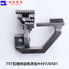 四线五线拷边机牙齿 锁边机 打边机 包缝机牙齿747 757五线H445锁边D575包缝送布牙齿装缝纫机配件 商品缩略图2