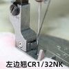 电脑平车厚薄料翘头高低压脚CL1/16NK止口压线靴CR1/32NK挡边压脚 商品缩略图3