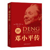 邓小平传(中华人民共和国成立70周年典藏纪念版) 商品缩略图0