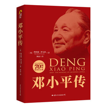 邓小平传(中华人民共和国成立70周年典藏纪念版) 商品图0