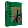 绿胶囊之谜 The Problem of the Green Capsule 商品缩略图10