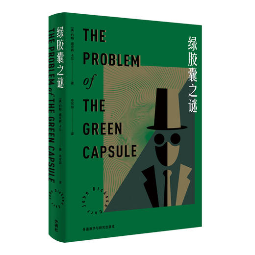 绿胶囊之谜 The Problem of the Green Capsule 商品图10