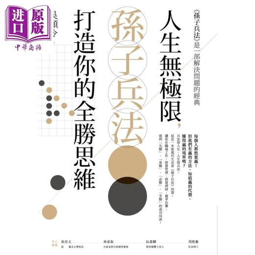 【中商原版】人生无极限，孙子兵法打造你的全胜思维 港台原版 吴顺令 商周出版 商品图1