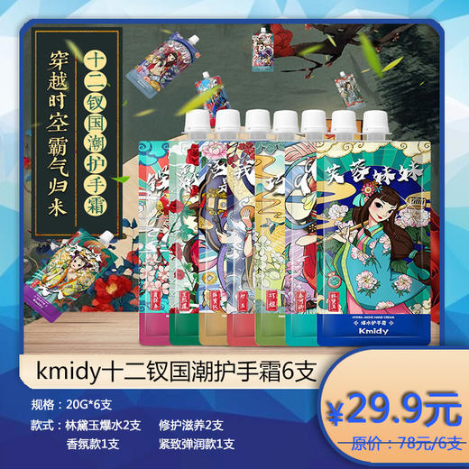 ★kmidy十二钗国潮护手霜6支套盒 商品图0