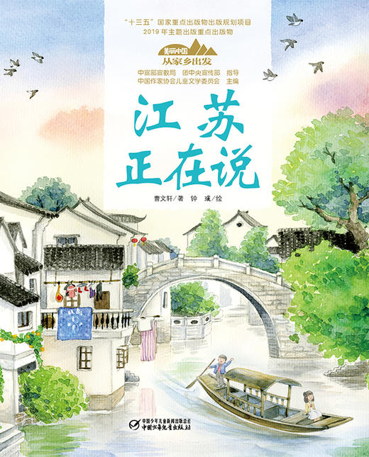 《“美丽中国，从家乡出发”江苏正在说》适读年龄5-12岁 商品图1