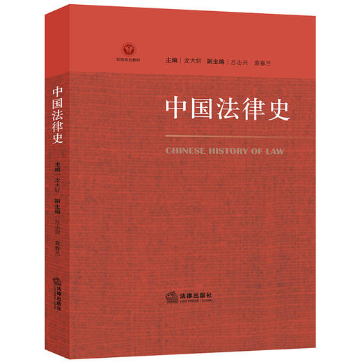  中国法律史 龙大轩 法律出版社 9787519748838 商品图0