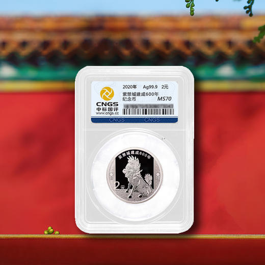紫禁城建成600周年5克银币封装版 商品图0