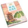 《“美丽中国，从家乡出发”湖北正在说》适读年龄5-12岁 商品缩略图1
