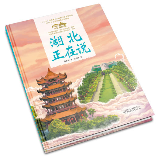 《“美丽中国，从家乡出发”湖北正在说》适读年龄5-12岁 商品图1