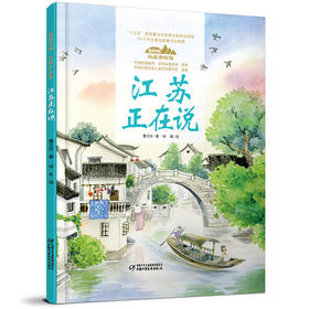 《“美丽中国，从家乡出发”江苏正在说》适读年龄5-12岁