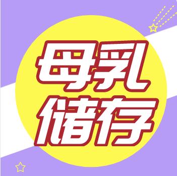 母乳的储存方法和时间 商品图0