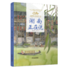 《“美丽中国，从家乡出发”湖南正在说》适读年龄5-12岁 商品缩略图0