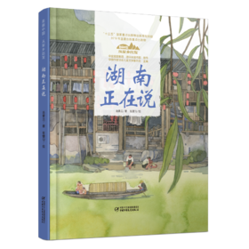 《“美丽中国，从家乡出发”湖南正在说》适读年龄5-12岁