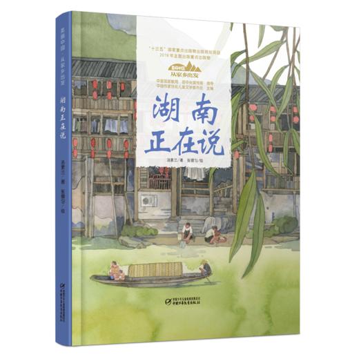 《“美丽中国，从家乡出发”湖南正在说》适读年龄5-12岁 商品图0