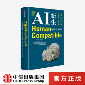AI新生：破解人机共存密码——人类zui后一个大问题 斯图尔特罗素 著  经济理论 人工智能 中信出版社图书 正版