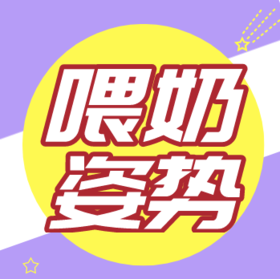 正确的喂奶姿势可以提高宝宝吃奶效率！