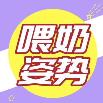 正确的喂奶姿势可以提高宝宝吃奶效率！ 商品图0