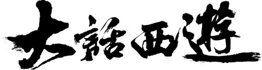 大话西游T恤 商品图0