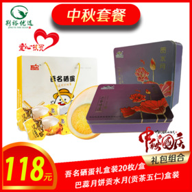 【严选】中秋大礼包118元套餐（厂家直发）
