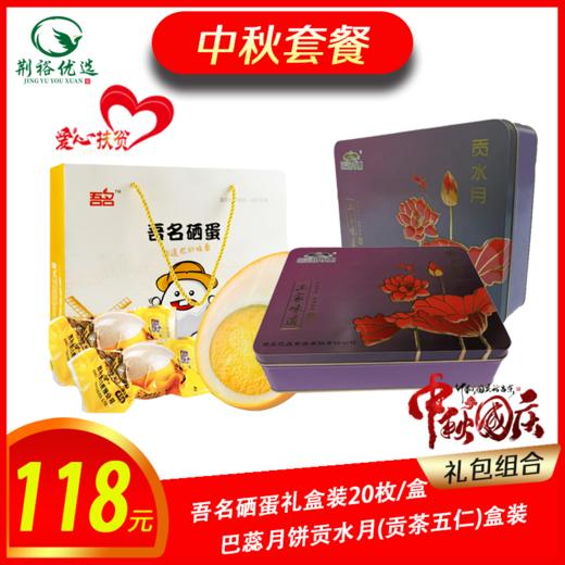 【严选】中秋大礼包118元套餐（厂家直发） 商品图0