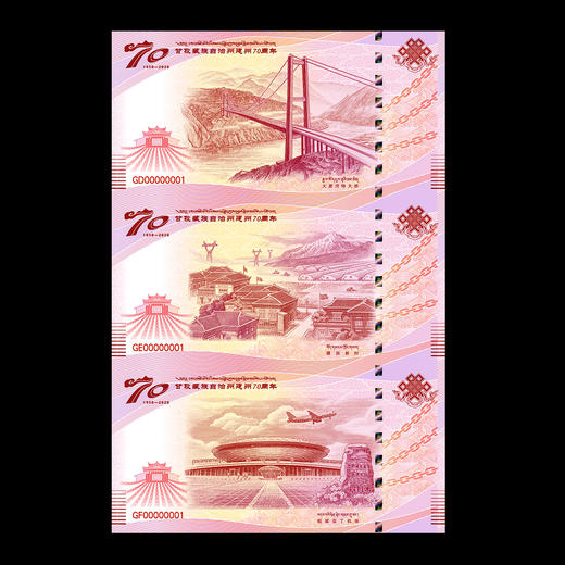 【中国印钞】甘孜藏族自治州建州70周年纪念券 商品图1