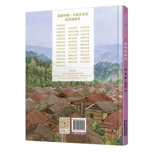 《“美丽中国，从家乡出发”贵州正在说》适读年龄5-12岁 商品图3