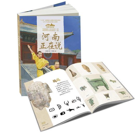 《“美丽中国，从家乡出发”河南正在说》适读年龄5-12岁 商品图1