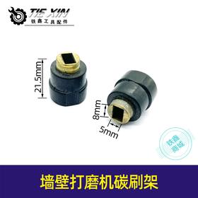 【货号00163】铁顿墙壁打磨机碳刷架打磨机配件180打磨机230打磨机