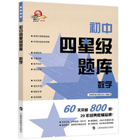 初中四星级题库.数学(附赠答案详解及贴心错题本)(共3册) 黄喆 程寅洲